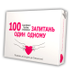 Романтично-розмовна гра для двох - 100 запитань один одному