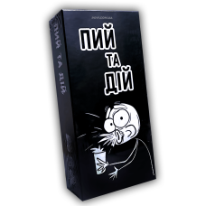 Пий та дій / алко