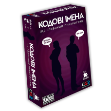 Кодові імена: під глибоким прикриттям. Codenames 18