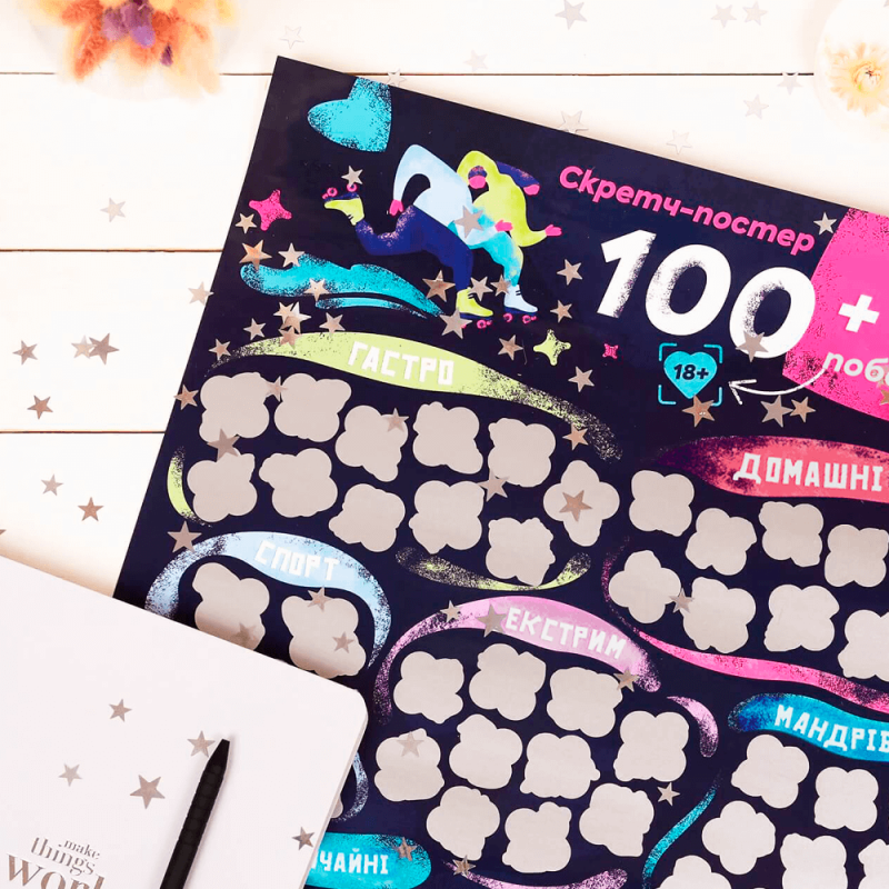 Романтичний скретч постер 100+1 ідея для побачення