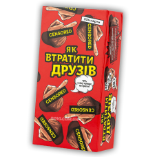 Як втратити друзів