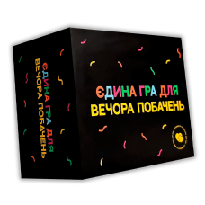 "Єдина гра для вечора побачень"