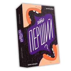 Хто перший?