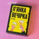 Настільна, застільна весела алко гра для компанії - "Пʼянка вечірка"