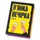 Настільна, застільна весела алко гра для компанії - "Пʼянка вечірка"