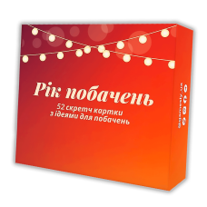 Рік побачень