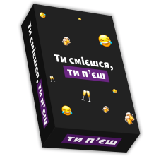 Ти смієшся, ти п'єш 