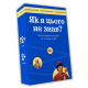 Настільна, пізнавальна гра - Як я цього не знав: Ukraine edition