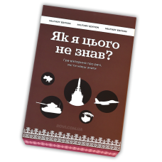 Як я цього не знав: Military edition