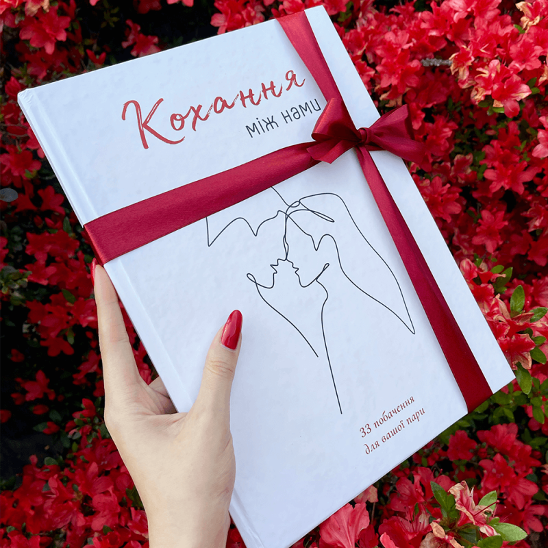 Книга Кохання між нами для пари