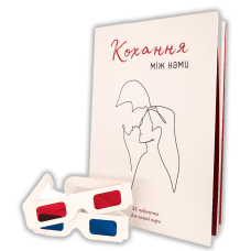 Книга Кохання між нами