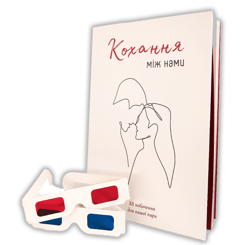 Книга Кохання між нами для пари