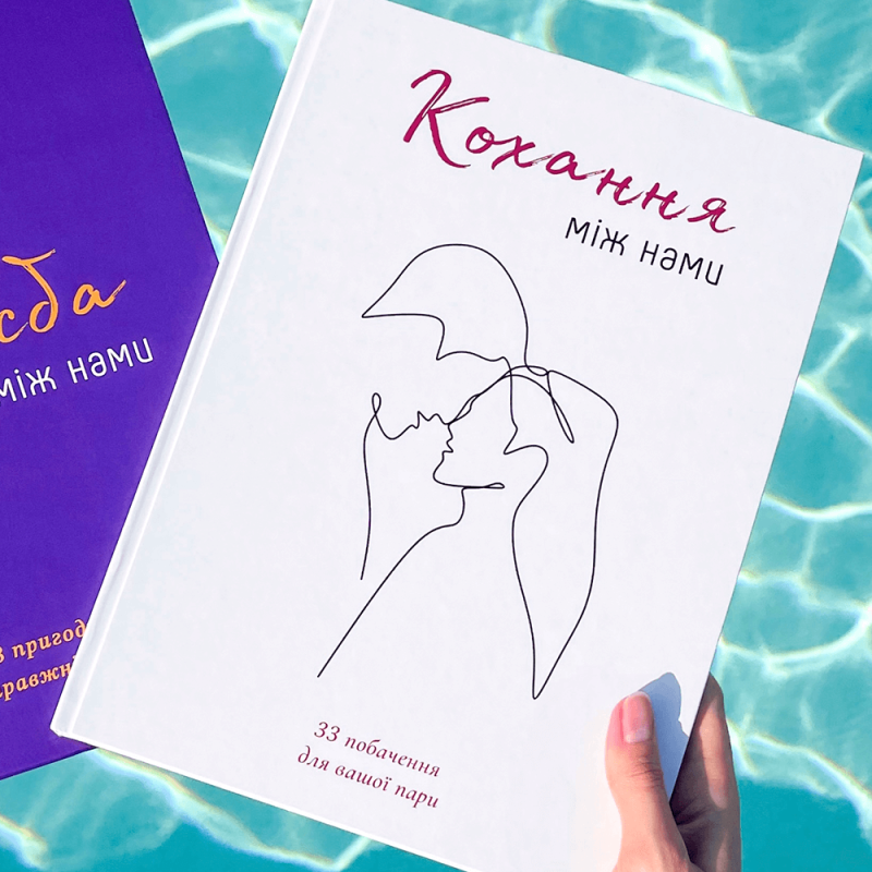 Книга Кохання між нами для пари