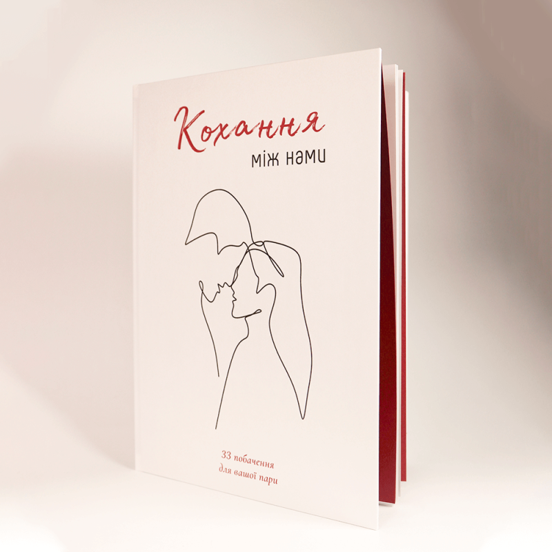 Книга Кохання між нами для пари