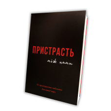 Книга Пристрасть між нами