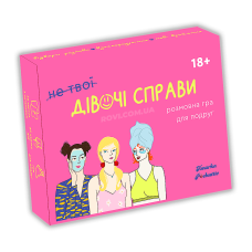 (Не твої) Дівочі справи