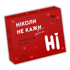 Ніколи не кажи НІ