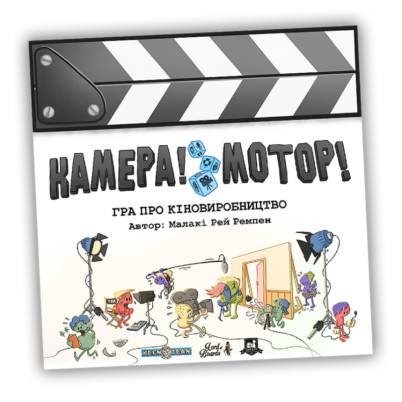 Настільна гра для любителів кінематографу - Камера! Мотор!