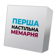 Перша настільна мемарня