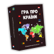 Пізнавальна настільна гра - Гра про Країни