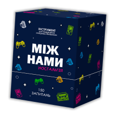 Між нами: Ностальгія