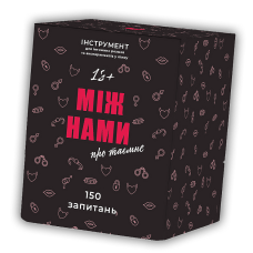 Між нами: Про таємне