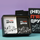 Настільна алко-гра для компанії - (НЕ) Пʼяні Друзі