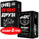 2 гри набір з настільних алко-ігор для компанії - (НЕ) Пʼяні Друзі + Градус
