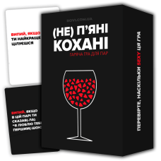 (НЕ) П'яні кохані 