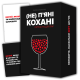 Настільна, оригінальна гра для пари "НЕ П'яні кохані" 