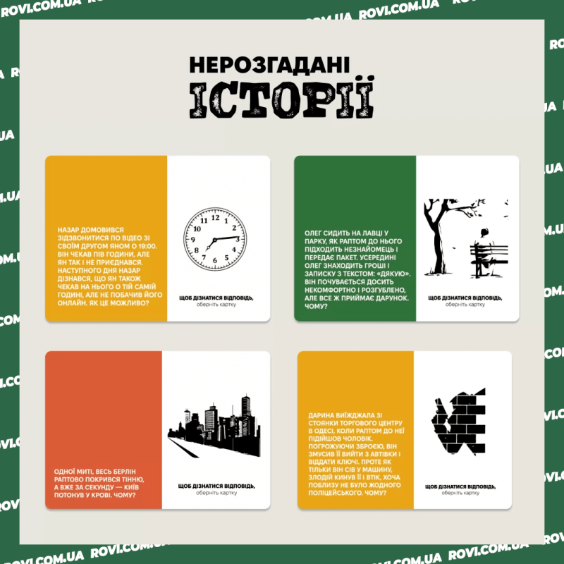 Настільна гра для любителів загадок - "Нерозгадані історії"
