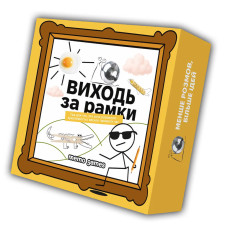 Виходь за рамки