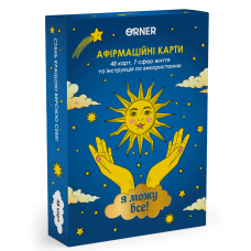 Карти з афірмаціями "Я можу все!"