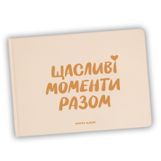 Фотоальбом А4 "Щасливі моменти разом"