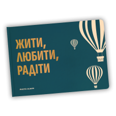 Фотоальбом А4 "Жити, Любити, Радіти"