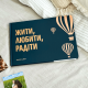 Фотоальбом А4 формату "Жити, Любити, Радіти"