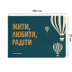 Фотоальбом А4 формату "Жити, Любити, Радіти"