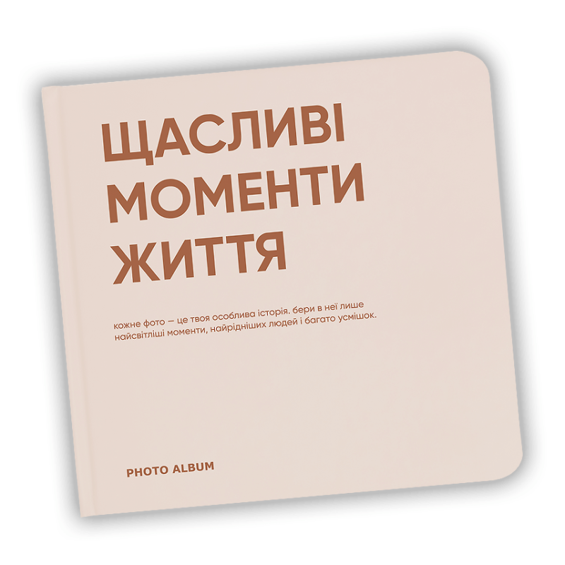 Фотоальбом "Щасливі моменти життя" Квадрат 22.5 см