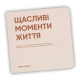 Фотоальбом "Щасливі моменти життя" Квадрат 22.5 см