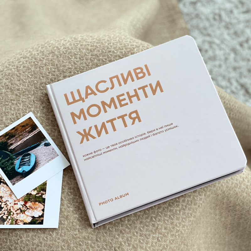 Фотоальбом "Щасливі моменти життя" Квадрат 22.5 см