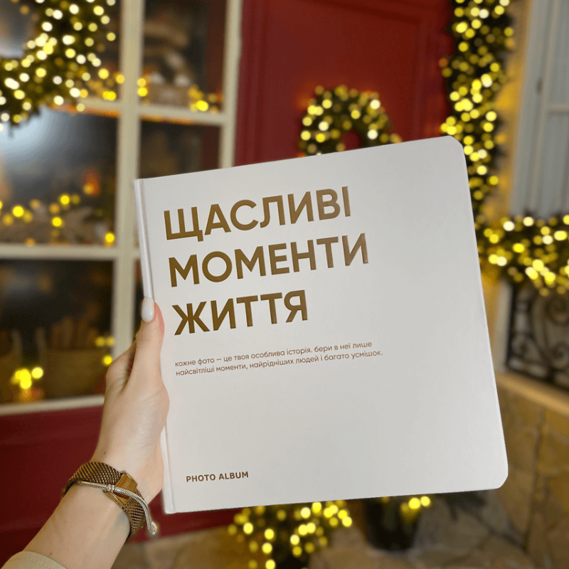 Фотоальбом "Щасливі моменти життя" Квадрат 22.5 см