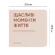 Фотоальбом "Щасливі моменти життя" Квадрат 22.5 см