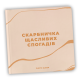 Фотоальбом "Скарбничка щасливих спогадів" Квадрат 22.5 см