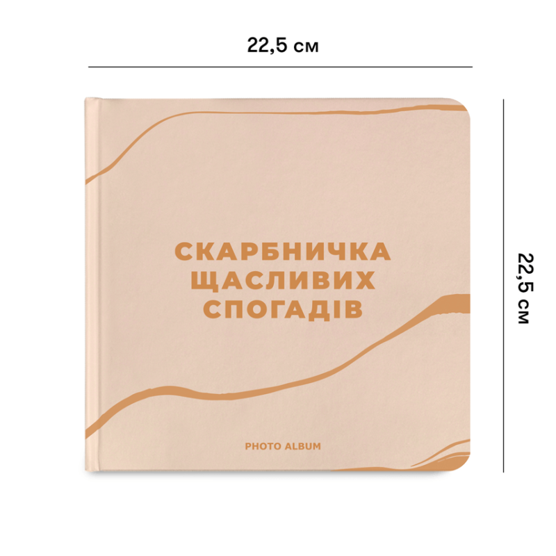 Фотоальбом "Скарбничка щасливих спогадів" Квадрат 22.5 см