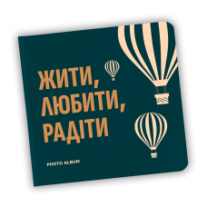 Фотоальбом "Жити, Любити, Радіти" Квадрат 22.5 см