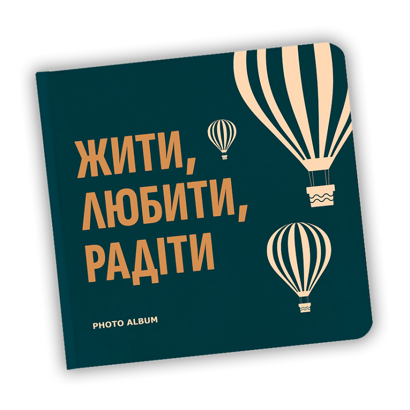 Фотоальбом "Жити, Любити, Радіти" Квадрат 22.5 см