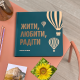 Фотоальбом "Жити, Любити, Радіти" Квадрат 22.5 см