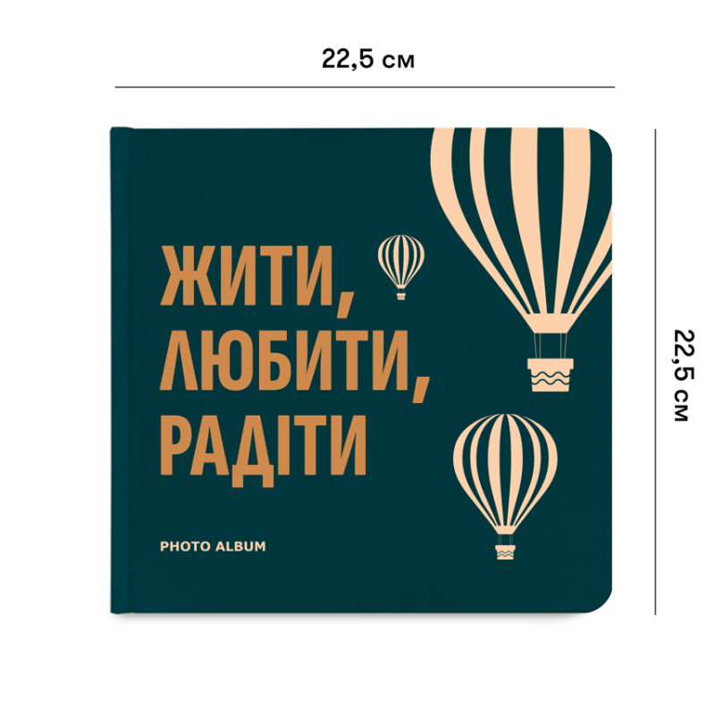 Фотоальбом "Жити, Любити, Радіти" Квадрат 22.5 см