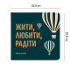 Фотоальбом "Жити, Любити, Радіти" Квадрат 22.5 см