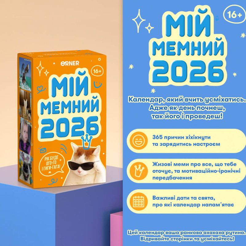 Відривний календар з передбаченнями «Мій мемний 2026 рік»